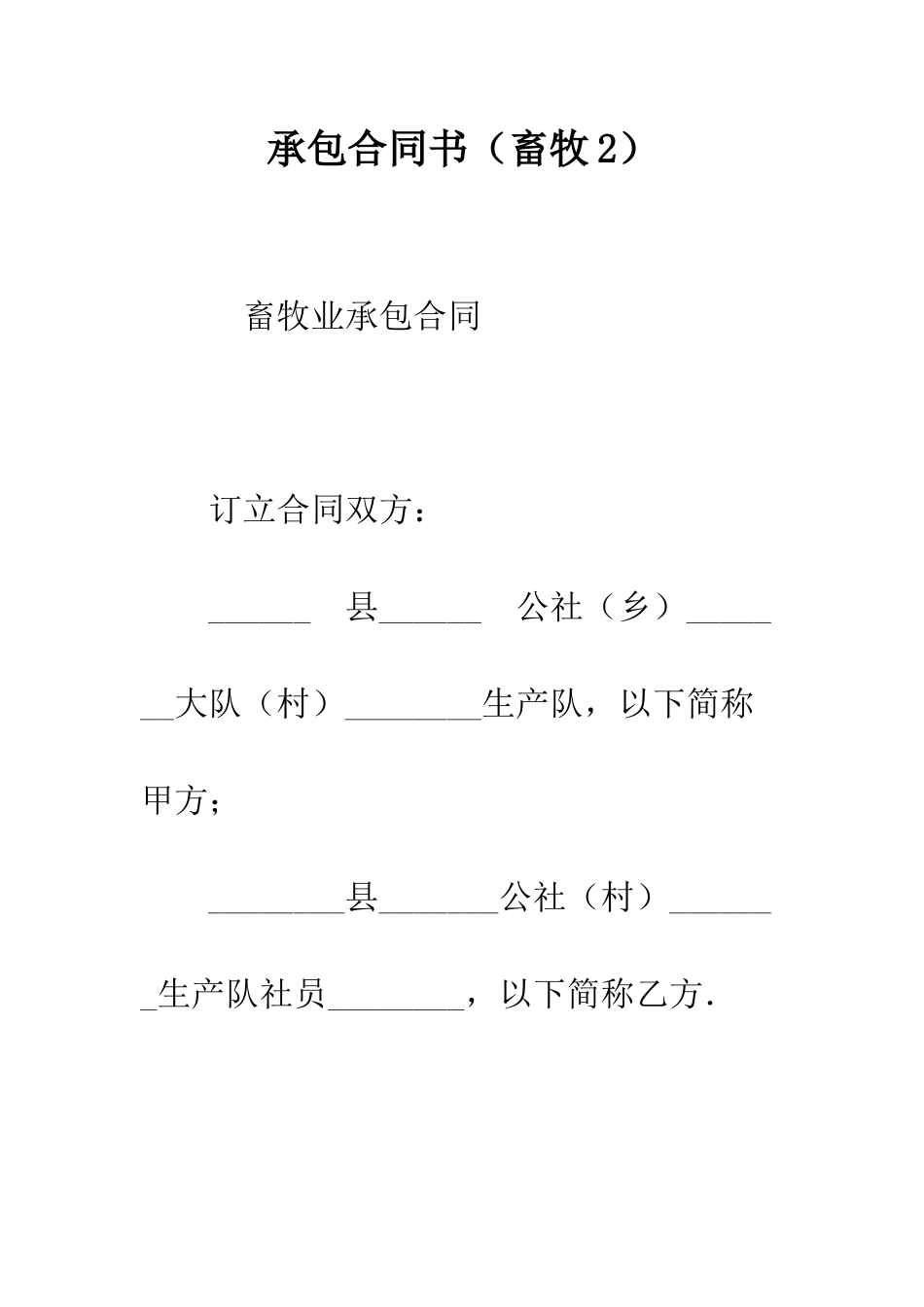 承包合同书(畜牧2)--精编范文_第1页
