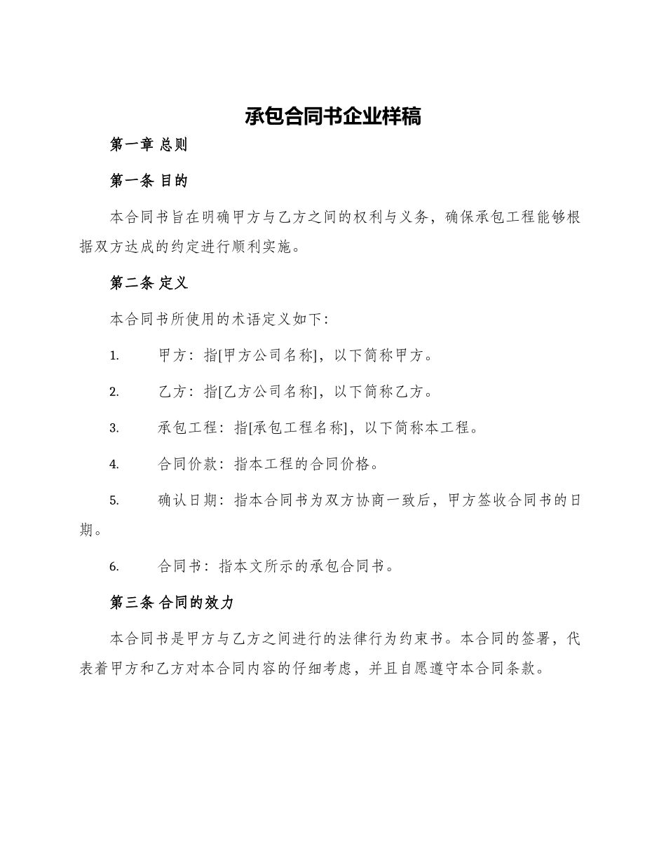 承包合同书企业样稿_第1页