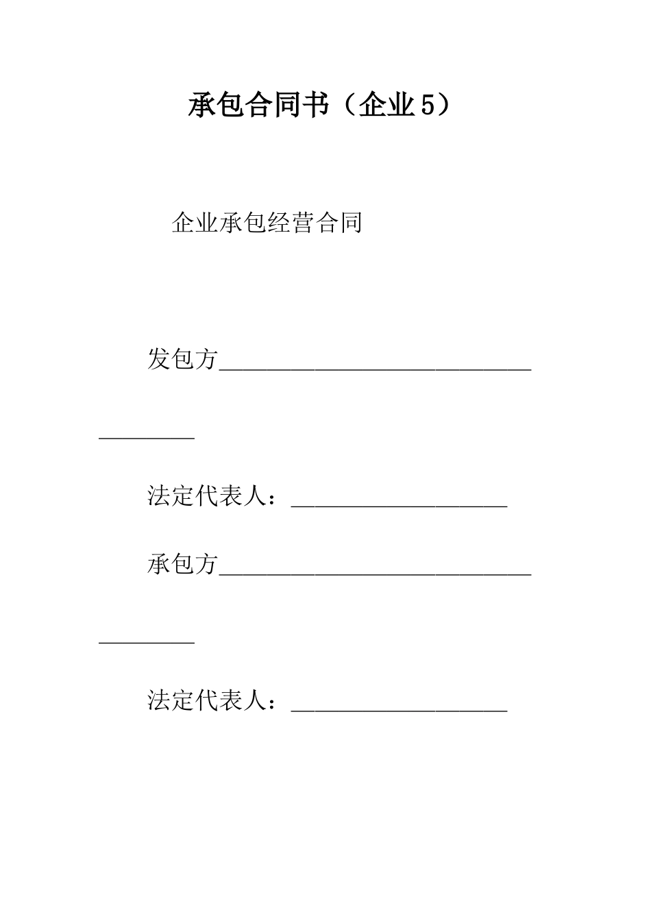 承包合同书(企业5)--精编范文_第1页