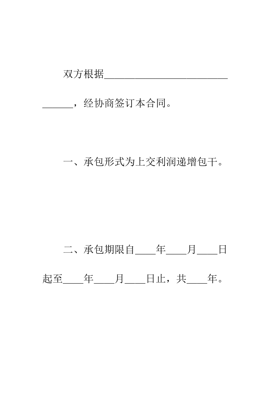 承包合同书(企业5)--精编范文_第2页