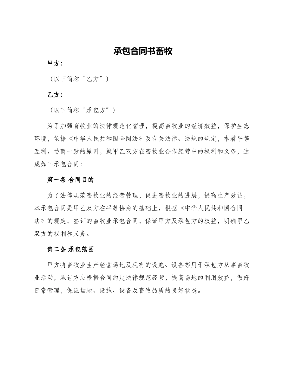 承包合同书畜牧_第1页