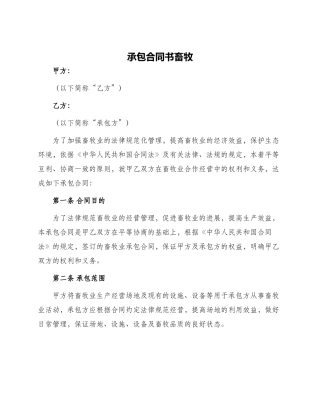 承包合同书畜牧