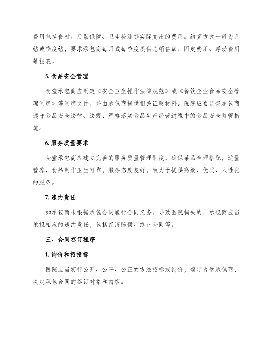 承包合同医院食堂承包合同_第2页