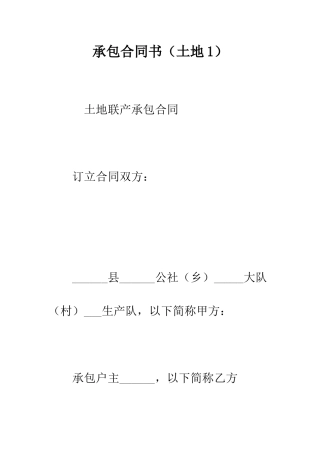 承包合同书(土地1)--精编范文