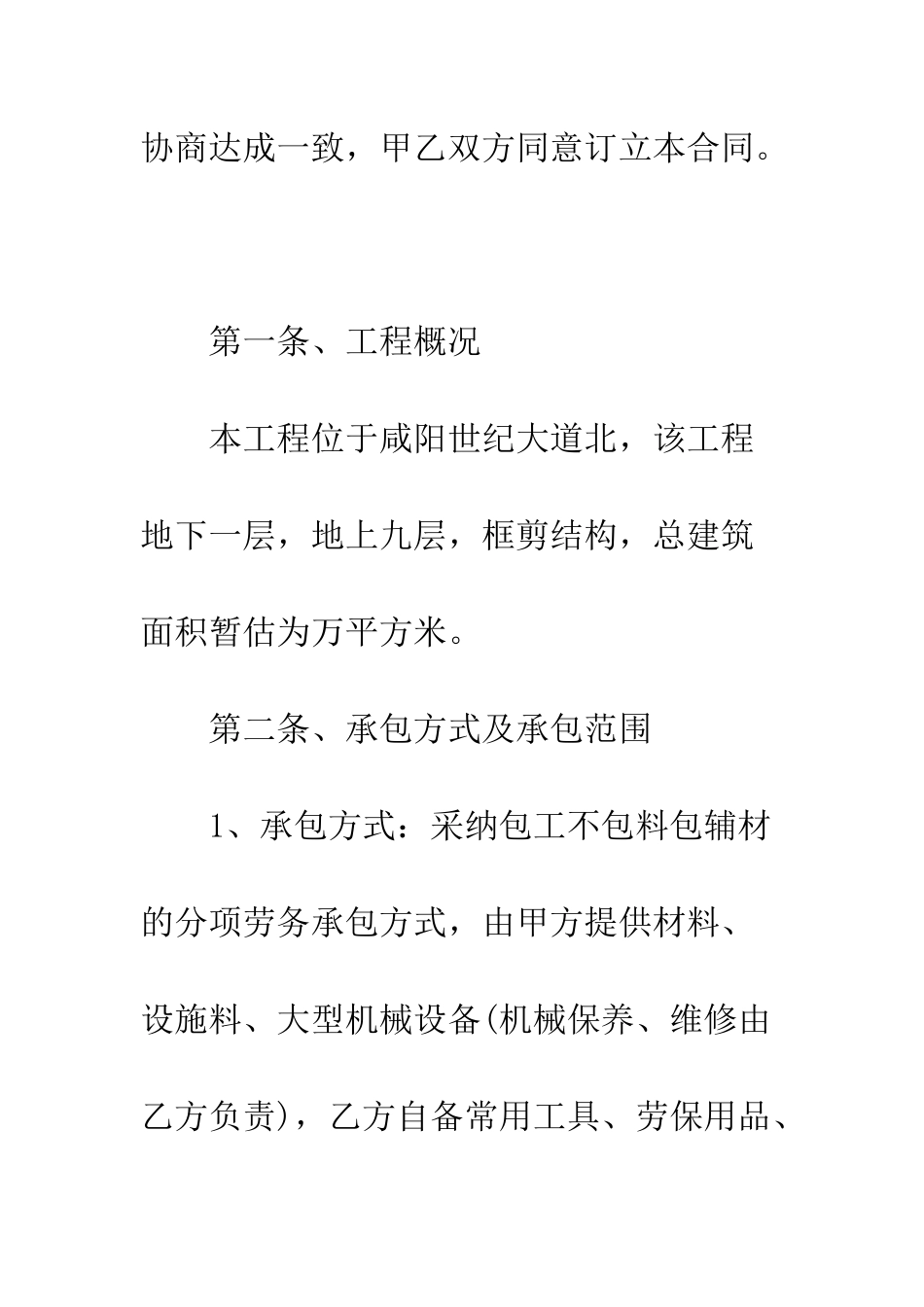 承包合同协议书范本--精编范文_第2页