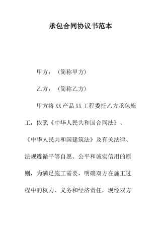 承包合同协议书范本--精编范文