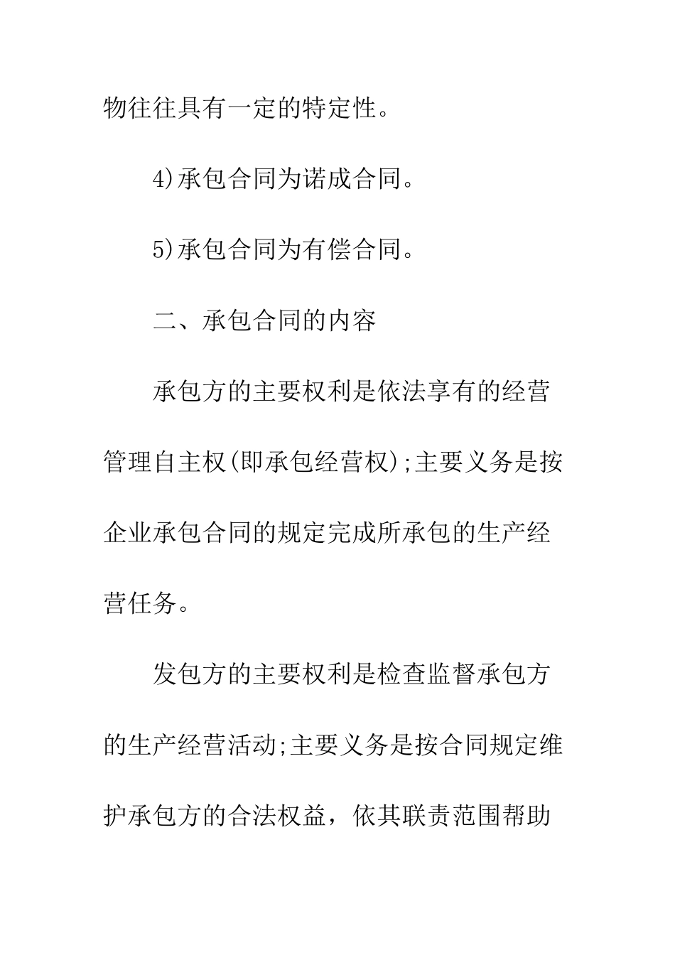 承包合同的法律特征--精编范文_第3页