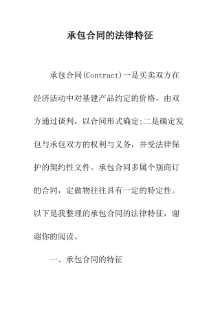 承包合同的法律特征--精编范文