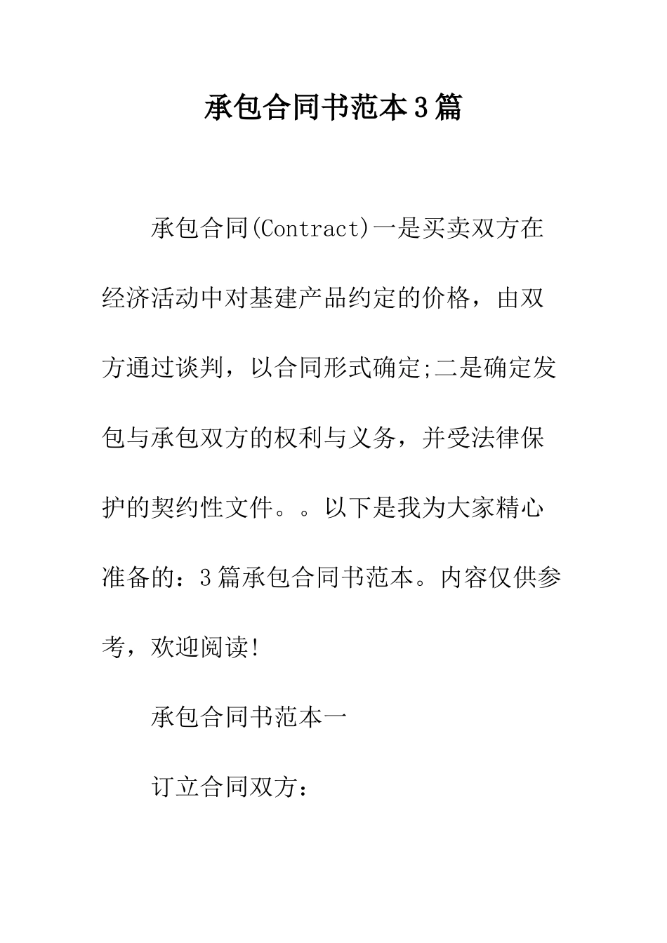 承包合同书范本3篇--精编范文_第1页