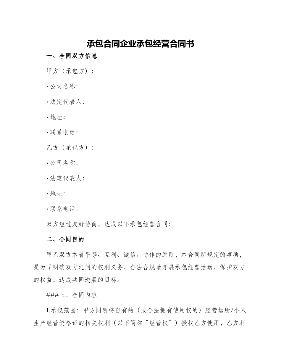 承包合同企业承包经营合同书_第1页