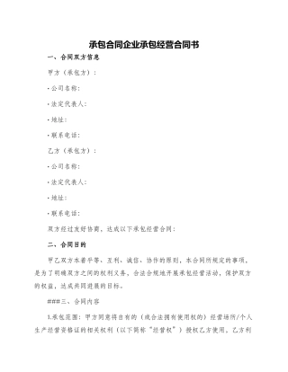 承包合同企业承包经营合同书