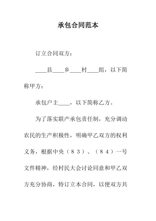 承包合同范本--精编范文