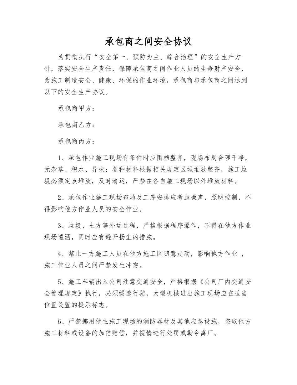 承包商之间安全协议_第1页