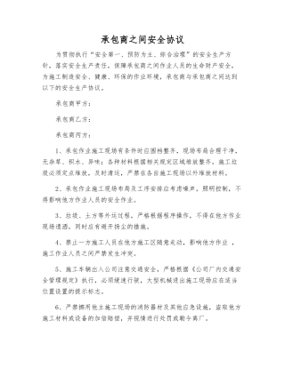 承包商之间安全协议