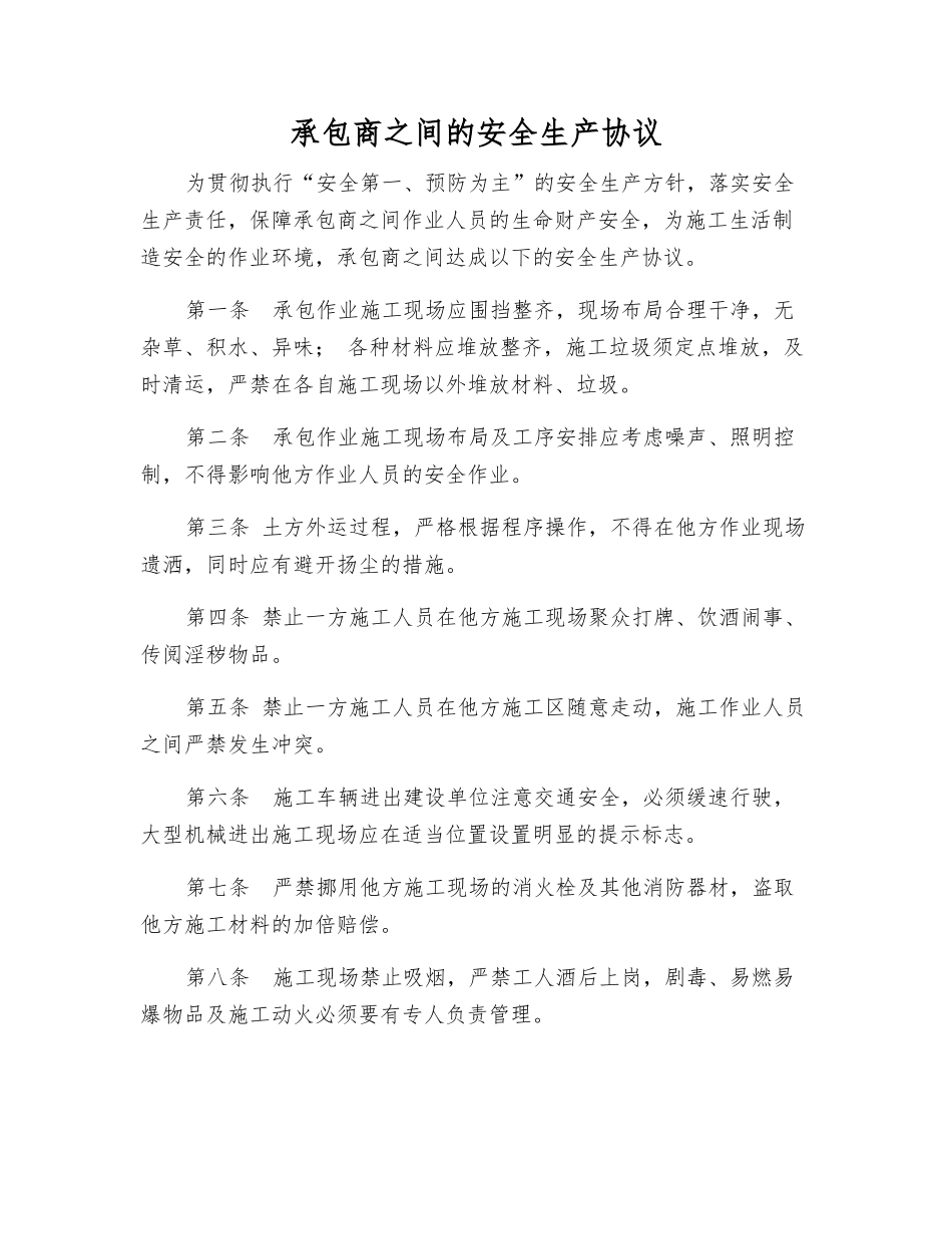 承包商之间的安全生产协议_第1页