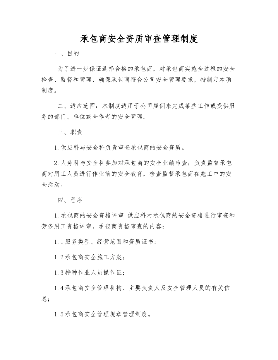 承包商安全资质审查管理制度_第1页