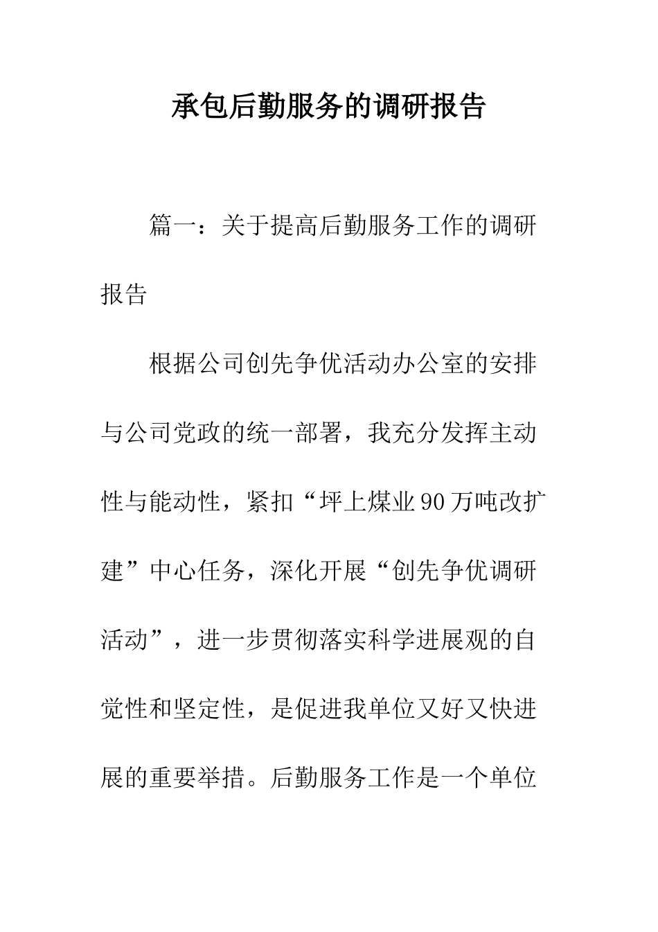 承包后勤服务的调研报告--精编范文_第1页