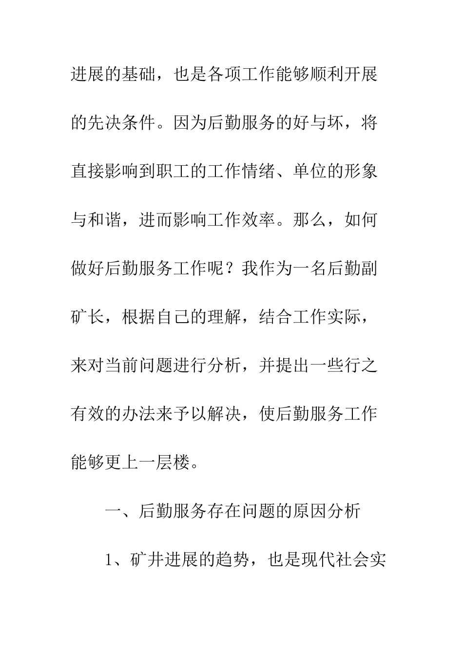 承包后勤服务的调研报告--精编范文_第2页