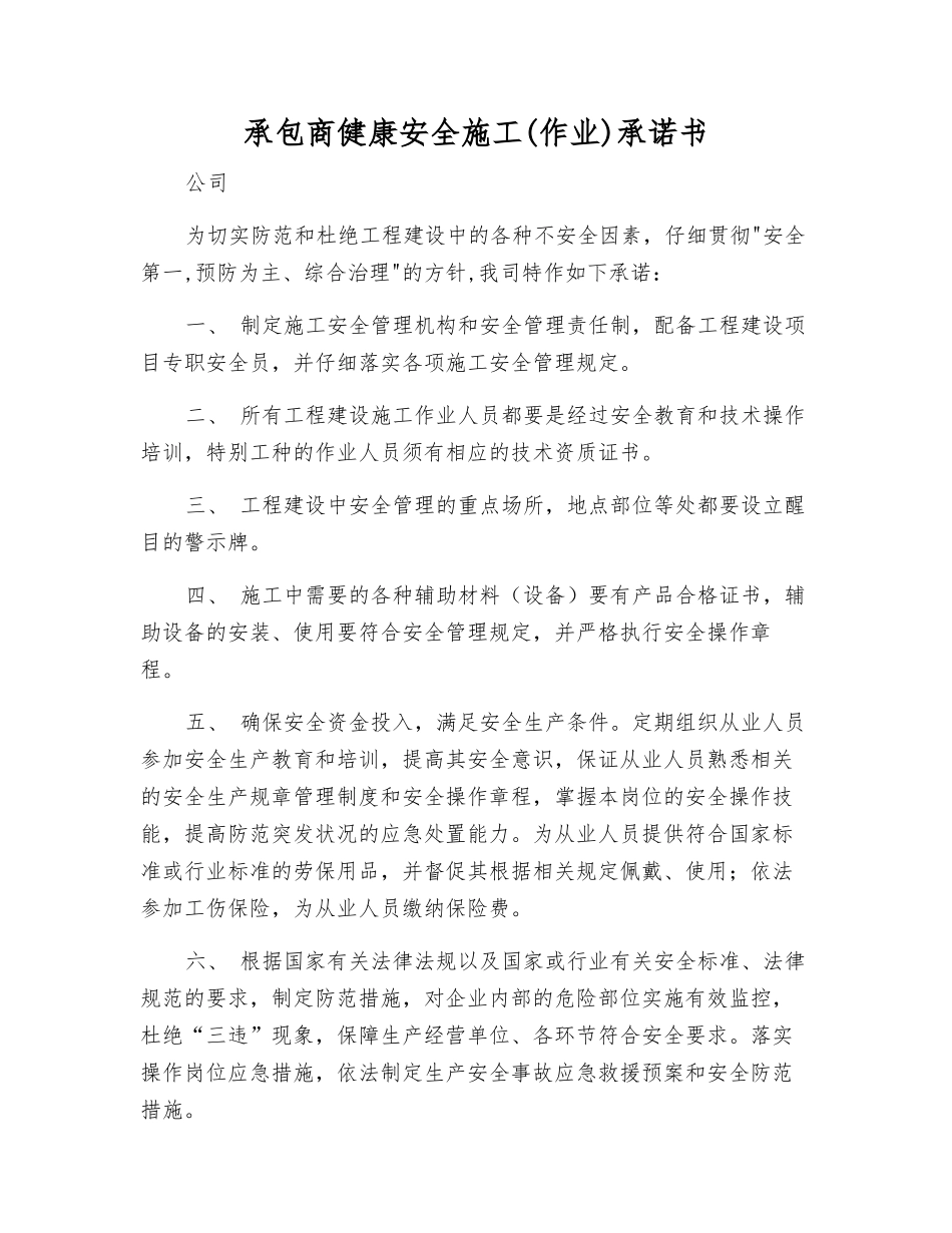 承包商健康安全施工承诺书_第1页