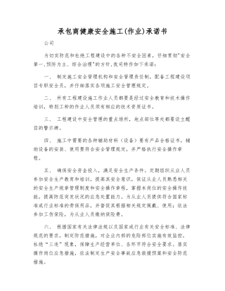 承包商健康安全施工承诺书