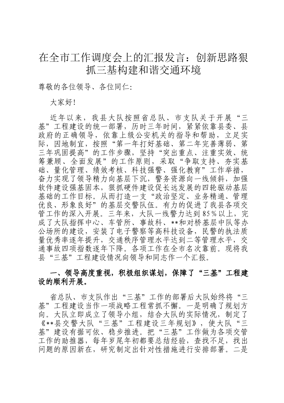 在全市工作调度会上的汇报发言：创新思路狠抓三基构建和谐交通环境_第1页
