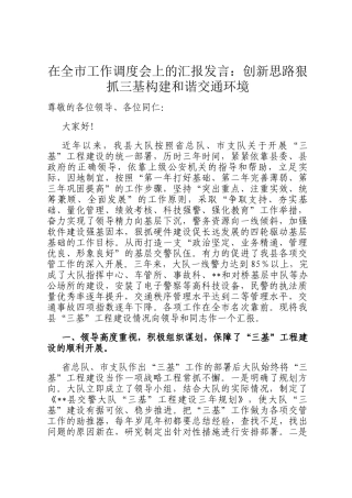 在全市工作调度会上的汇报发言：创新思路狠抓三基构建和谐交通环境