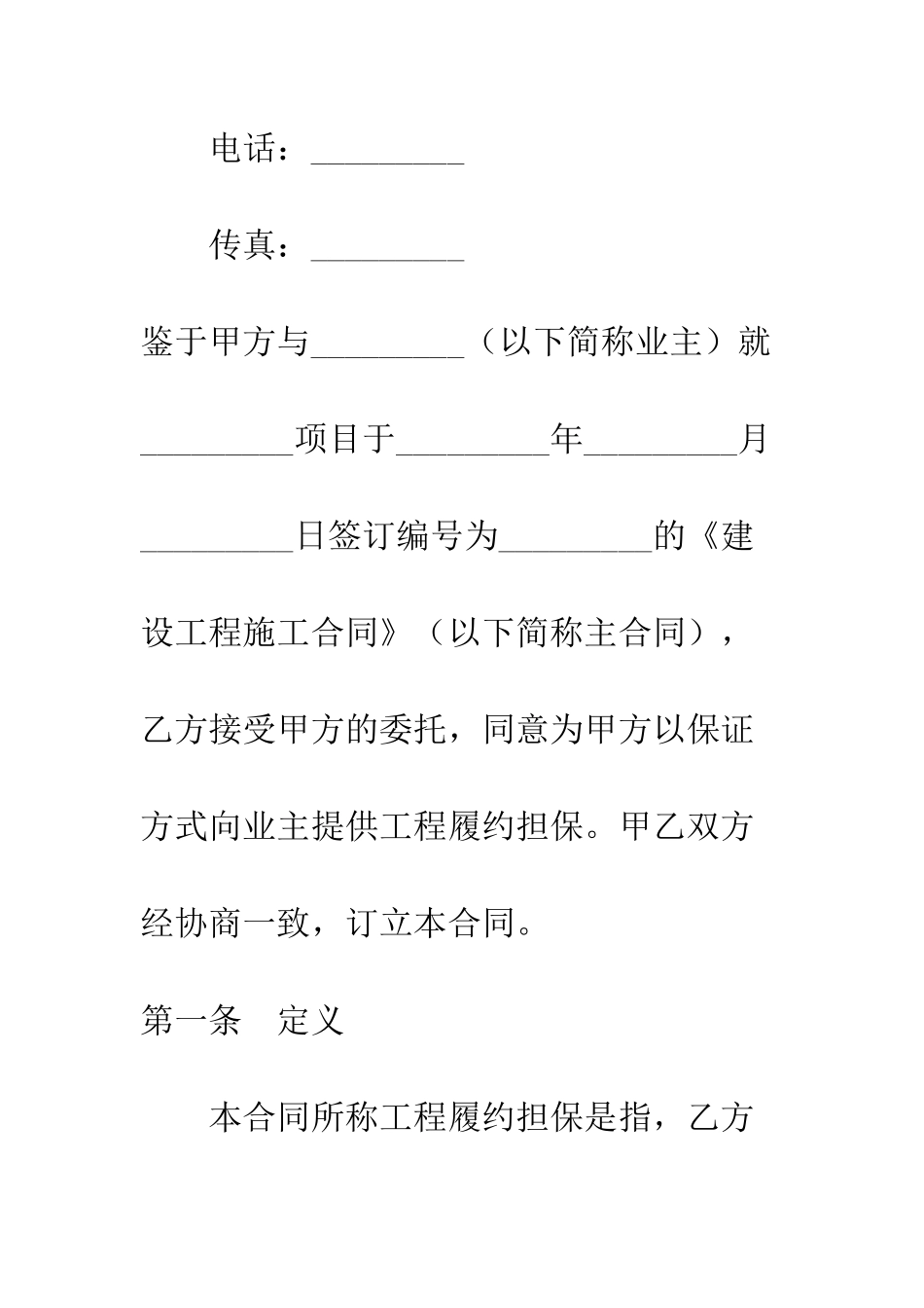 承包商履约委托保证合同--精编范文_第2页