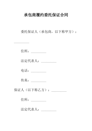 承包商履约委托保证合同--精编范文