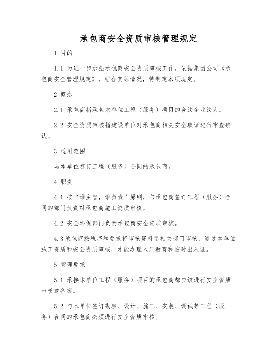 承包商安全资质审核管理规定_第1页