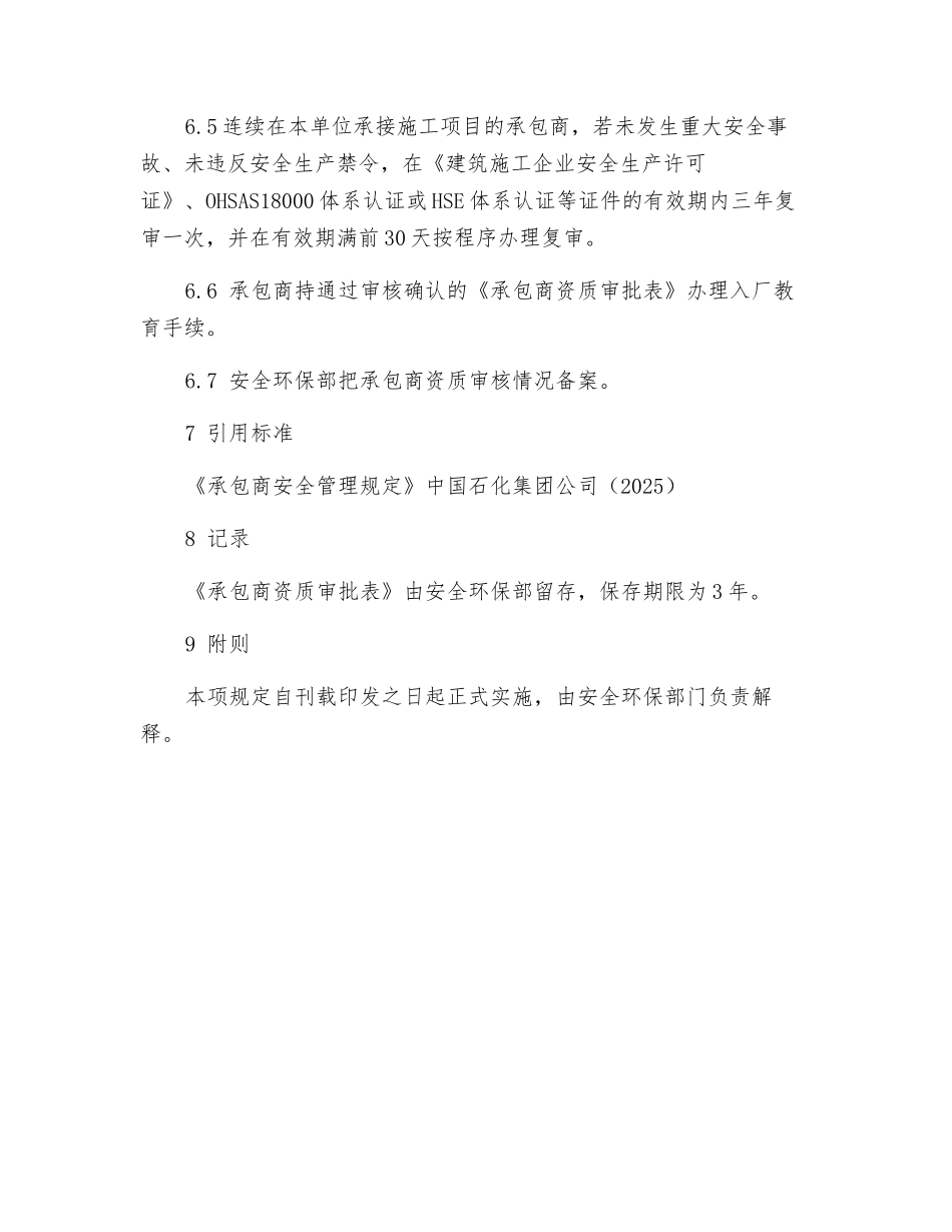 承包商安全资质审核管理规定_第3页