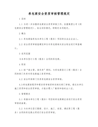 承包商安全资质审核管理规定
