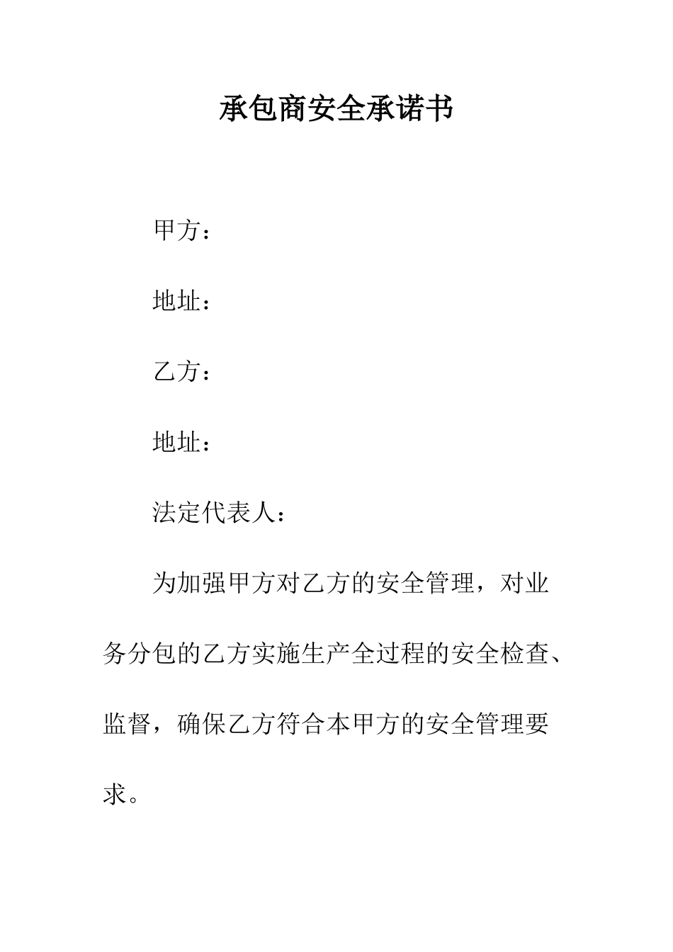 承包商安全承诺书--精编范文_第1页