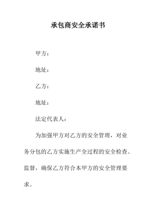 承包商安全承诺书--精编范文