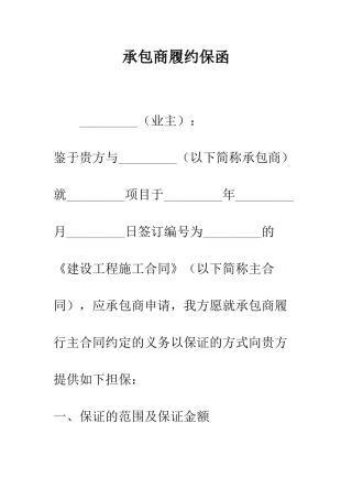 承包商履约保函--精编范文