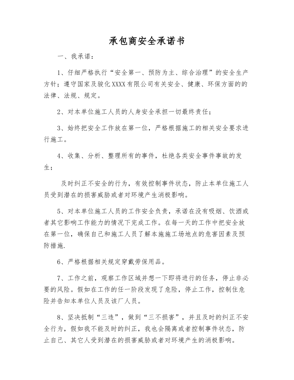 承包商安全承诺书_第1页