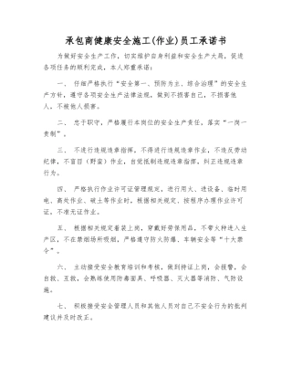 承包商健康安全施工员工承诺书