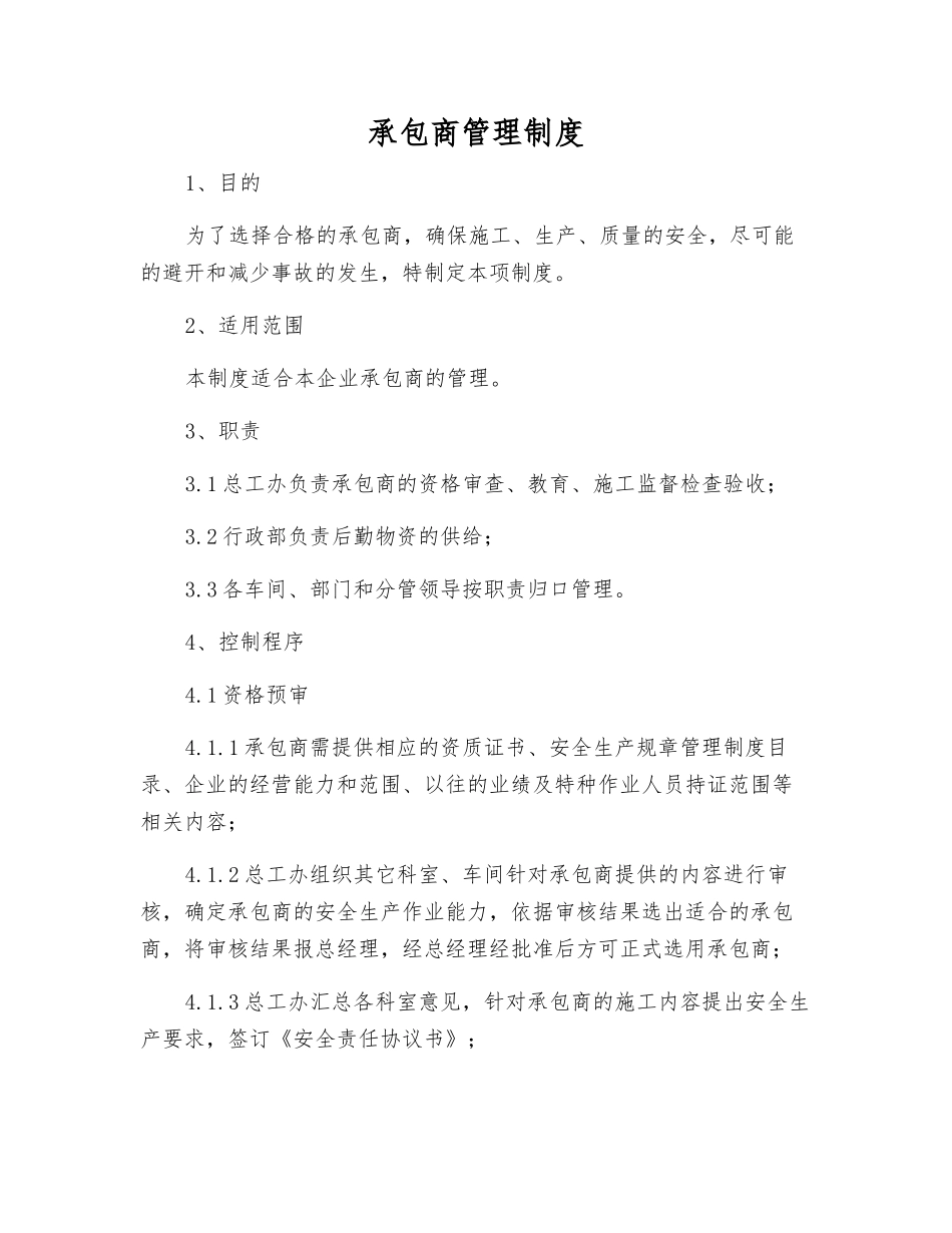 承包商管理制度_第1页