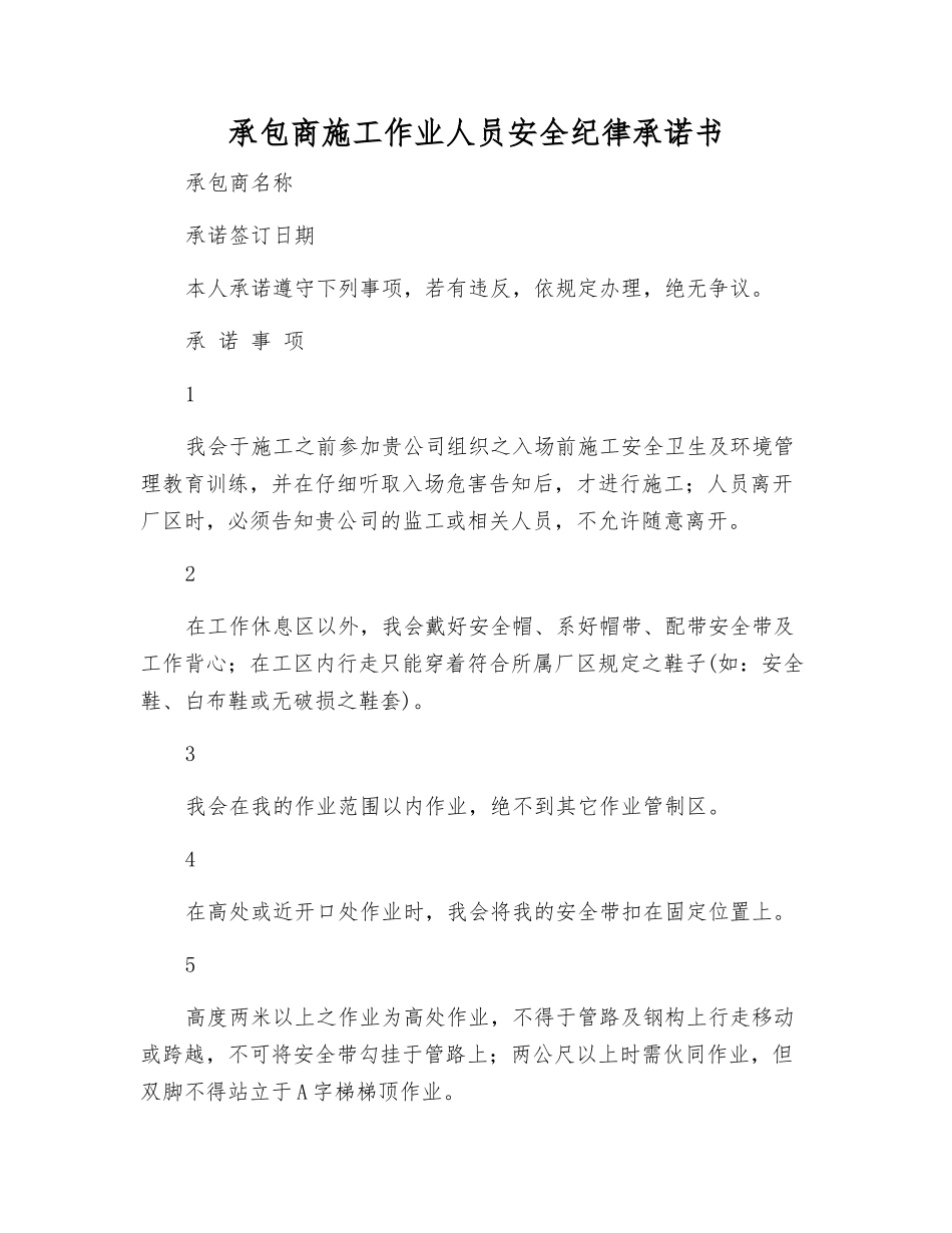 承包商施工作业人员安全纪律承诺书_第1页