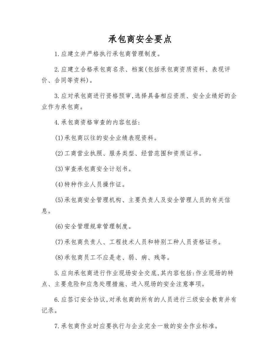 承包商安全要点_第1页