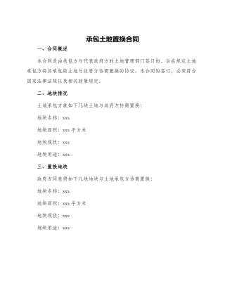 承包土地置换合同
