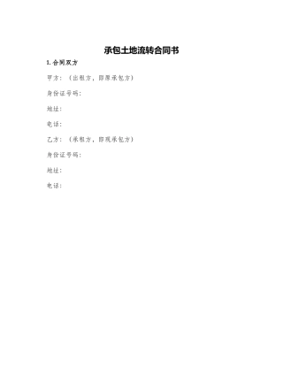 承包土地流转合同书