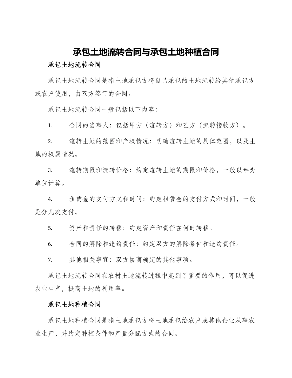 承包土地流转合同与承包土地种植合同_第1页