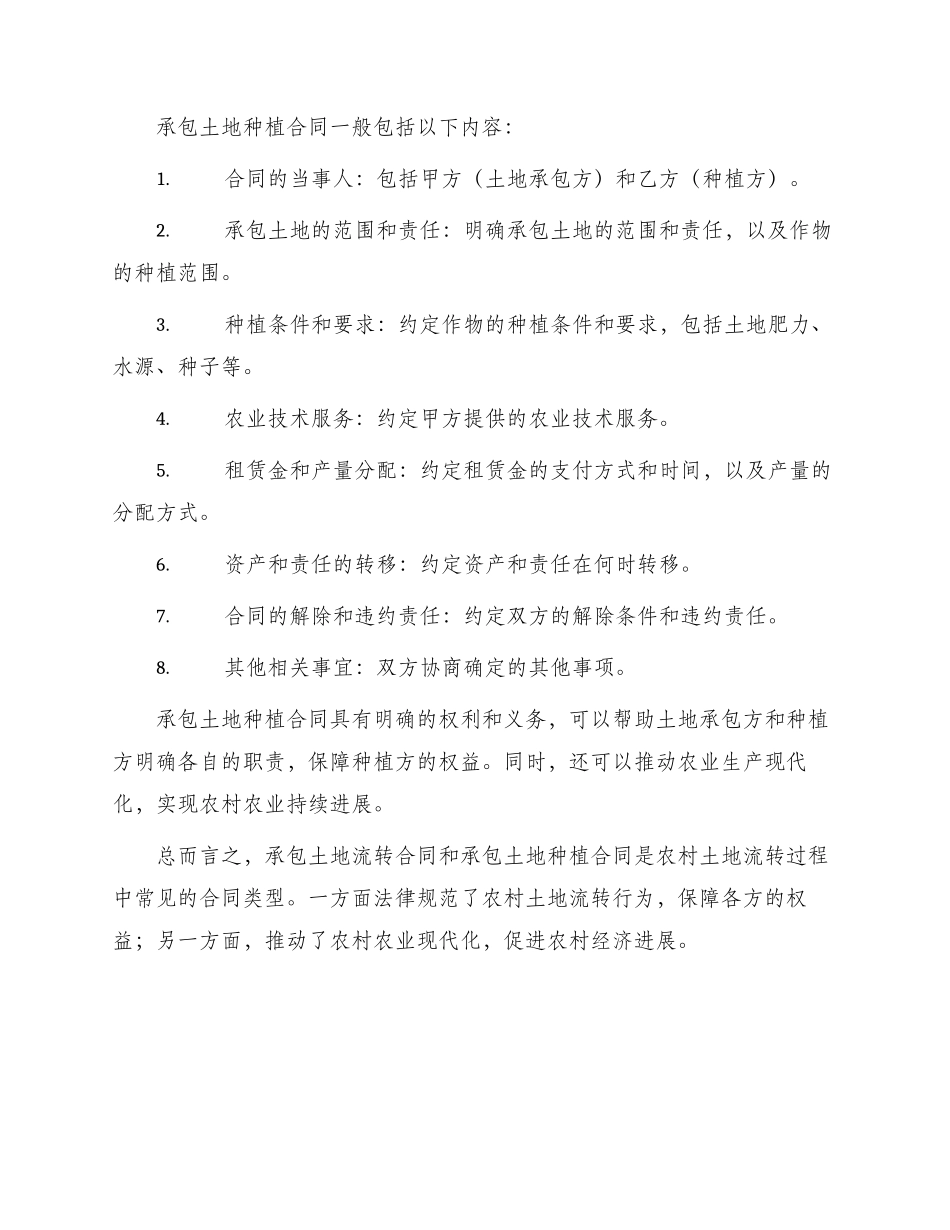 承包土地流转合同与承包土地种植合同_第2页