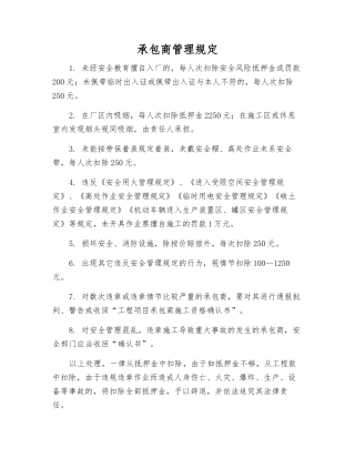 承包商管理规定