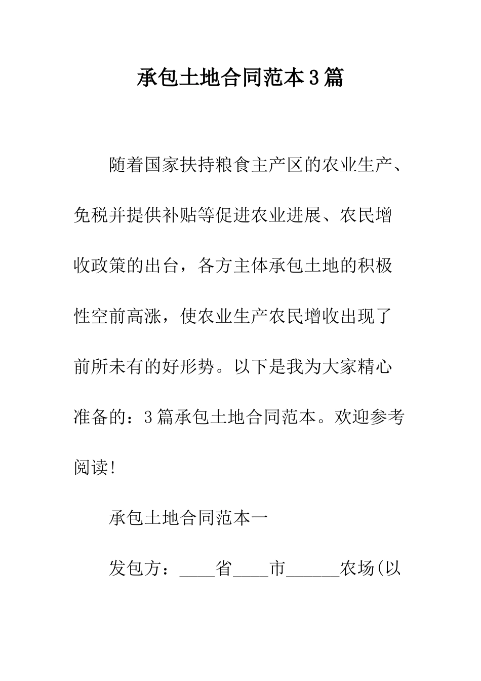 承包土地合同范本3篇--精编范文_第1页