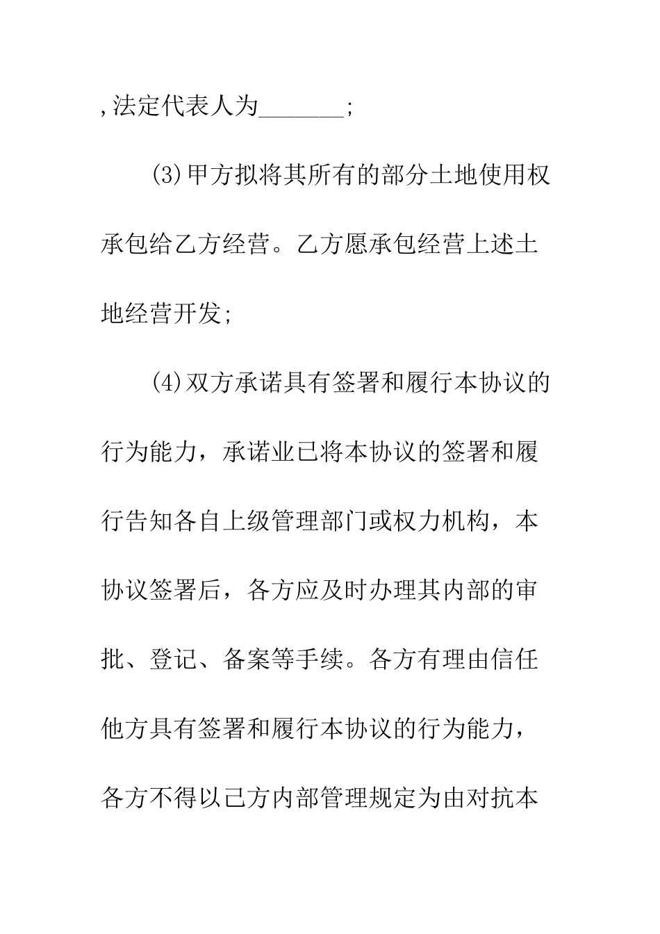 承包土地合同范本3篇--精编范文_第3页