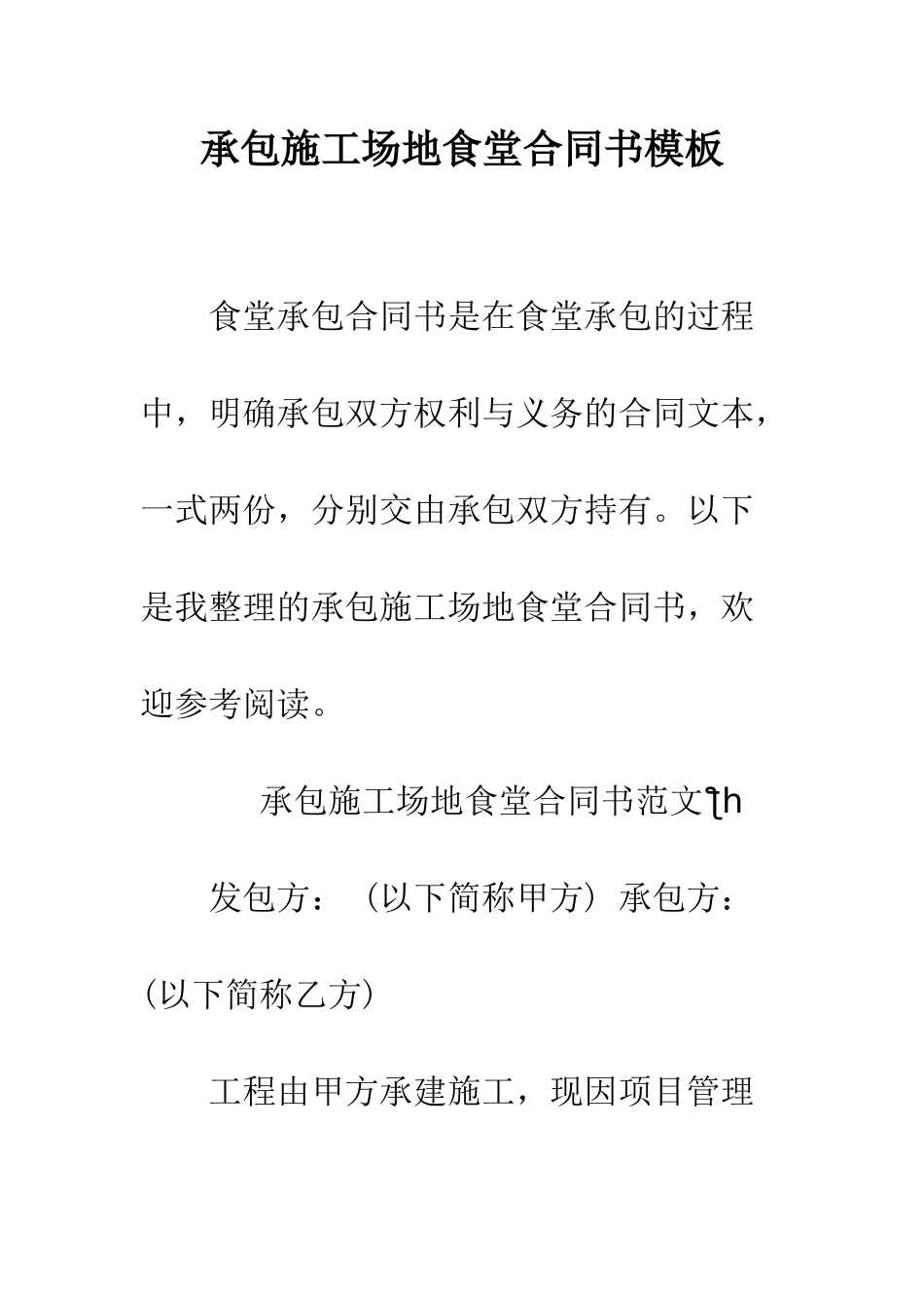 承包工地食堂合同书模板--精编范文_第1页