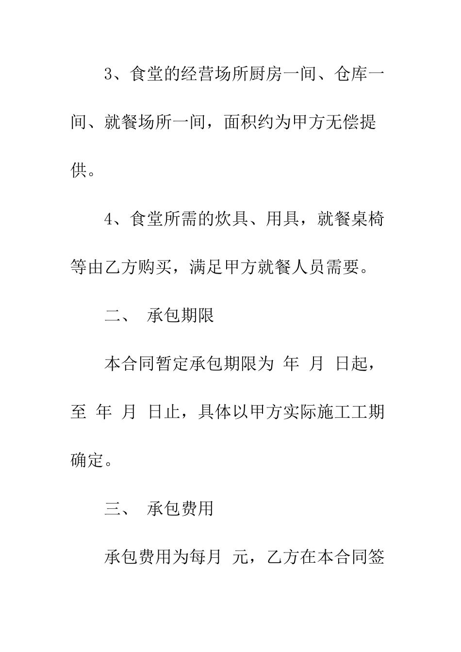 承包工地食堂合同书模板--精编范文_第3页