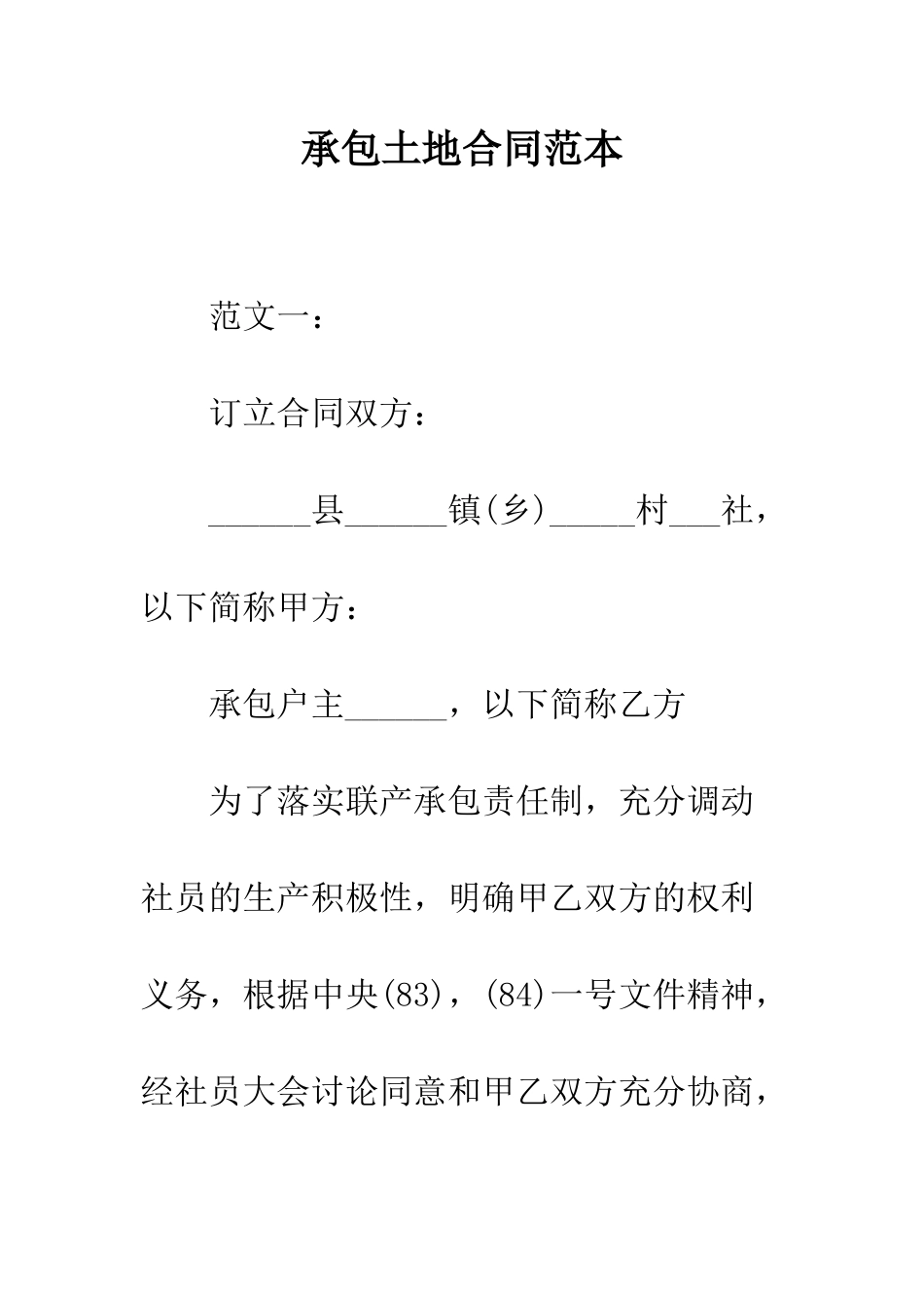 承包土地合同范本--精编范文_第1页