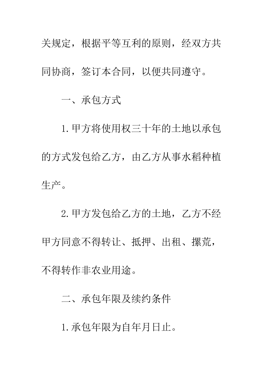 承包土地种植合同--精编范文_第2页